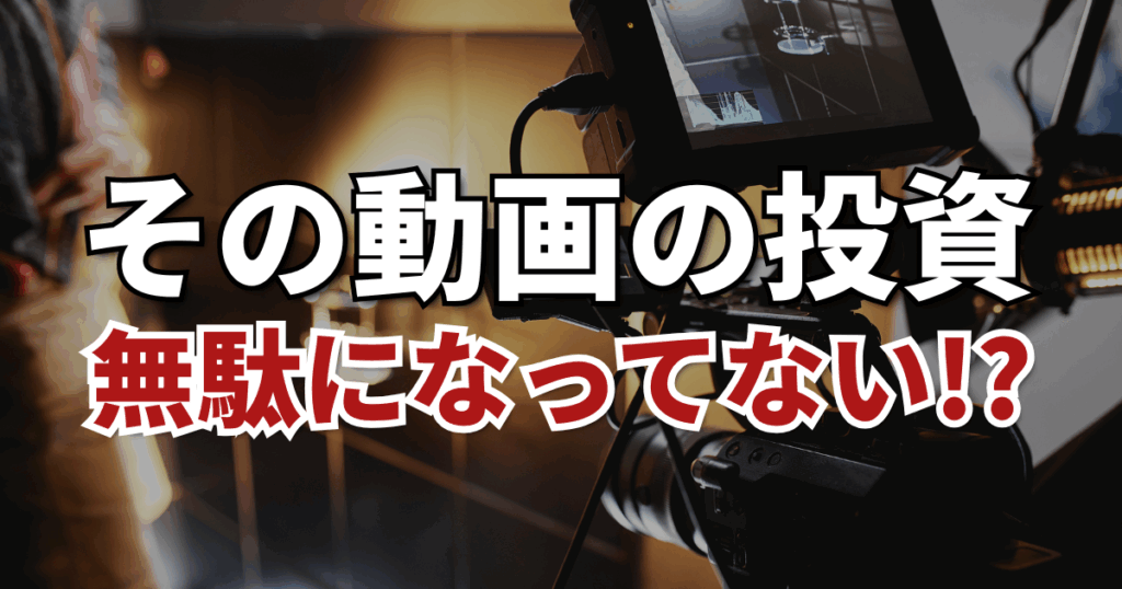 なぜ動画で集客できない？制作前に考えるべき「動画戦略」をプロが解説。工務店など多くの企業が陥る失敗パターンと、成果を出すためのポイントを紹介します。