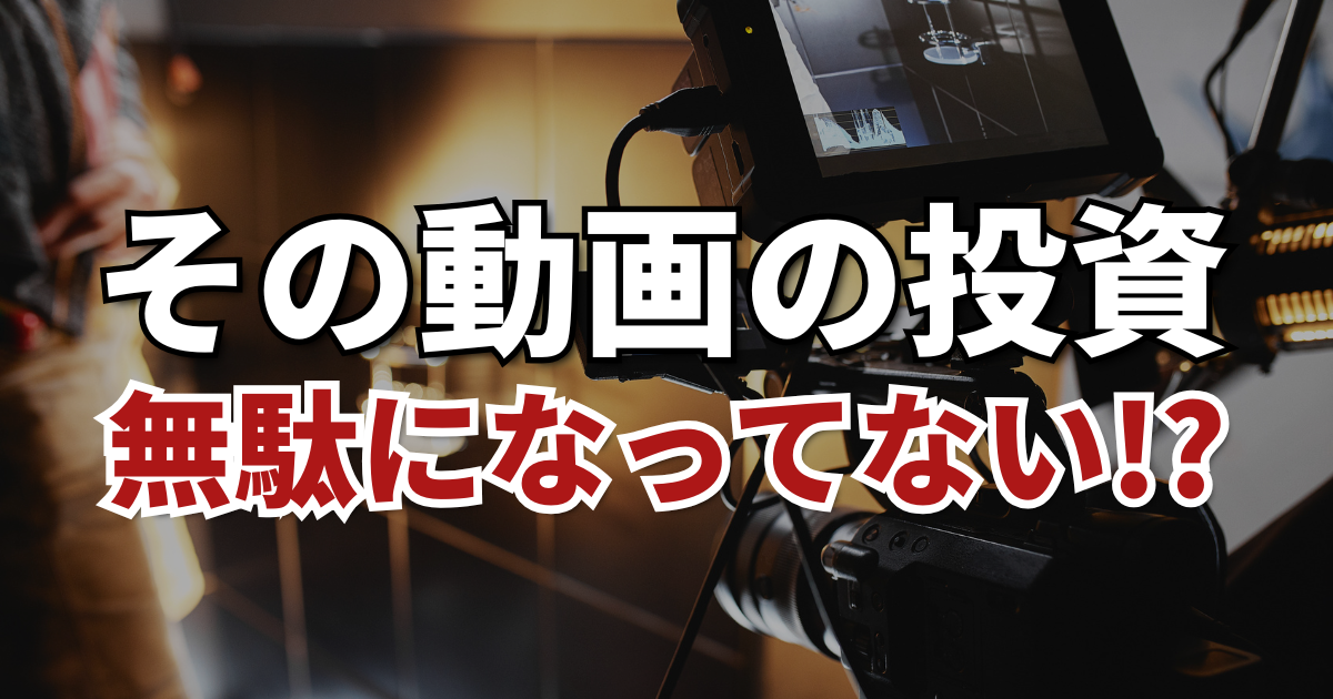 なぜ動画で集客できない？制作前に考えるべき「動画戦略」をプロが解説。工務店など多くの企業が陥る失敗パターンと、成果を出すためのポイントを紹介します。